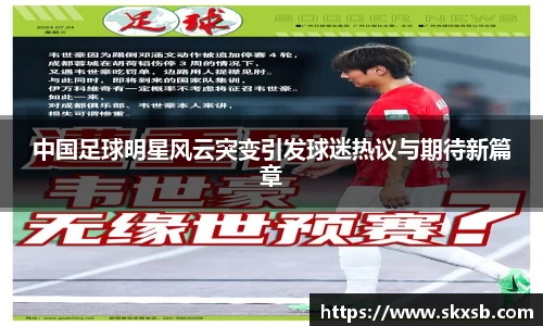 中国足球明星风云突变引发球迷热议与期待新篇章