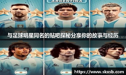 与足球明星同名的贴吧探秘分享你的故事与经历
