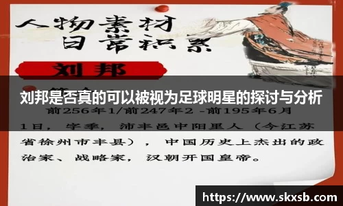 刘邦是否真的可以被视为足球明星的探讨与分析
